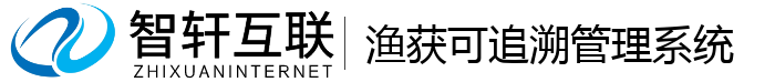渔获可追溯管理系统